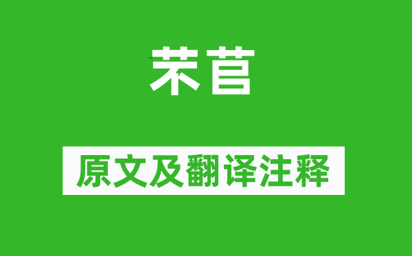 詩經·國風《芣苢》原文及翻譯注釋,詩意解釋