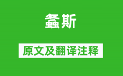 詩經·國風《螽斯》原文及翻譯注