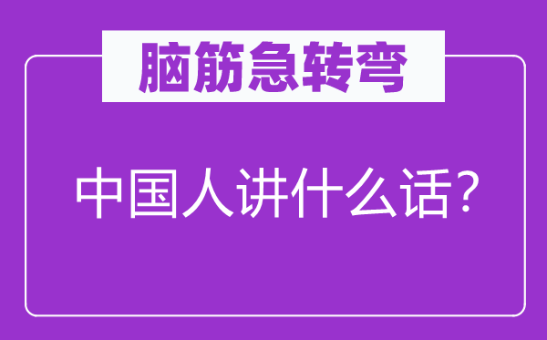 腦筋急轉彎：中國人講什么話？