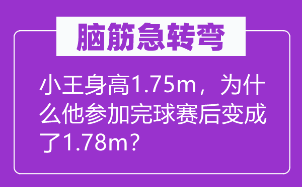 腦筋急轉彎：小王身高1.75m，為什么他參加完球賽后變成了1.78m？