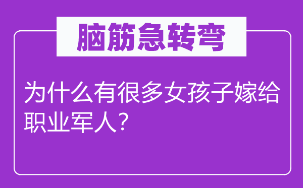 腦筋急轉彎：為什么有很多女孩子嫁給職業軍人？