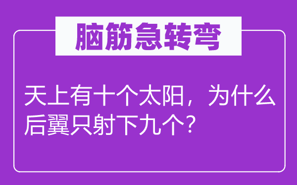 腦筋急轉彎：天上有十個太陽，為什么后翼只射下九個？