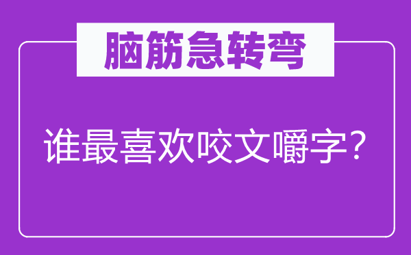 腦筋急轉彎：誰最喜歡咬文嚼字？