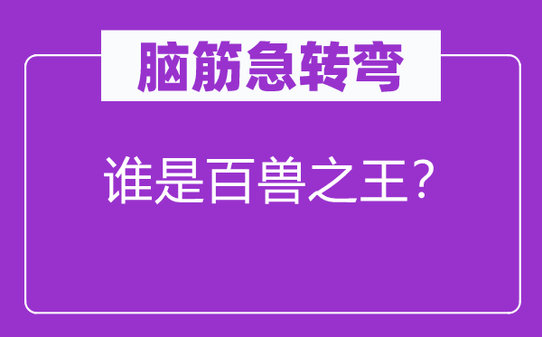 腦筋急轉彎：誰是百獸之王？