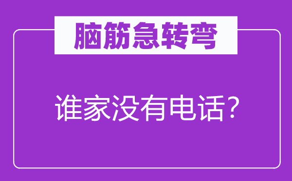 腦筋急轉彎：誰家沒有電話？