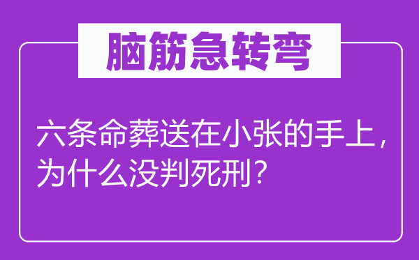 腦筋急轉(zhuǎn)彎：六條命葬送在小張的手上，為什么沒(méi)判死刑？