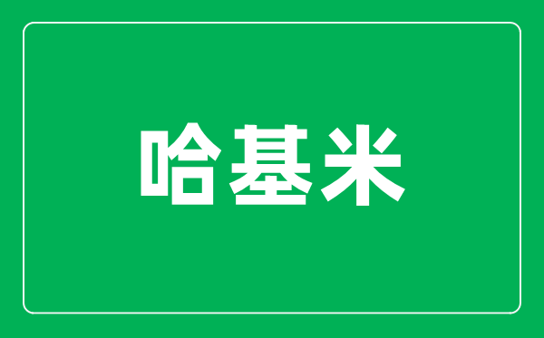 哈基米是什么意思,哈基米在日語中是什么