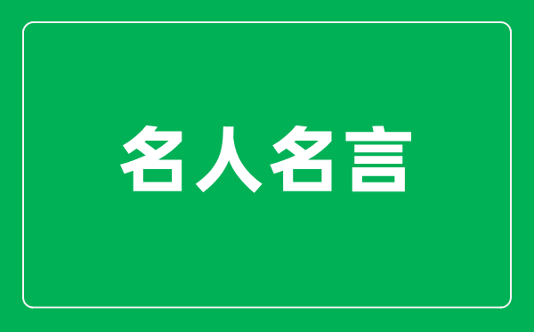 具有愛國情懷的經典名人名言