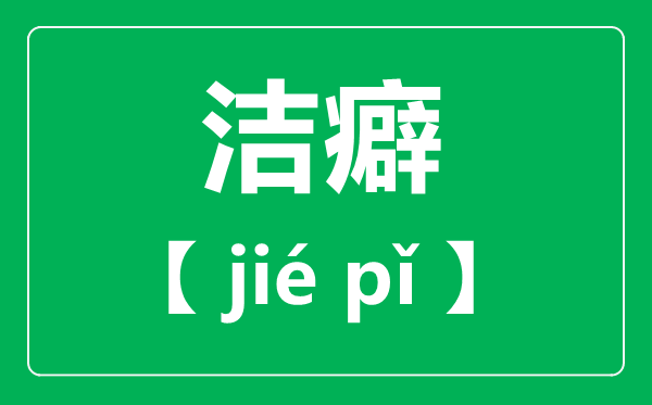 潔癖怎么讀,拼音是什么,潔癖是一種病嗎