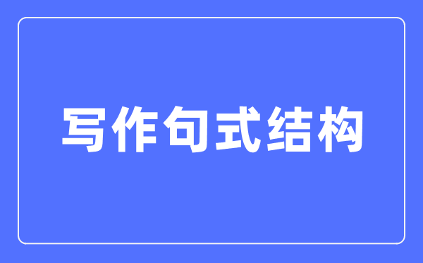 一、萬能句式結構