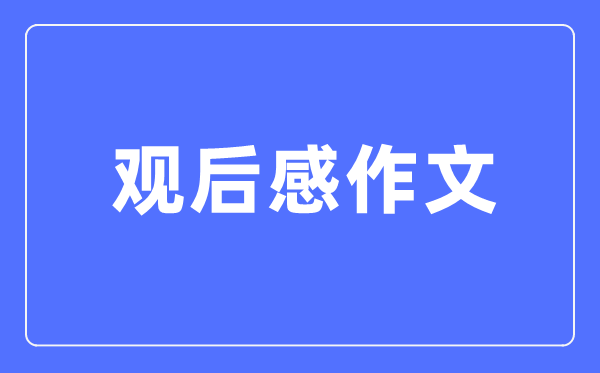 初一新生《開學(xué)第一課》觀后感300字6篇