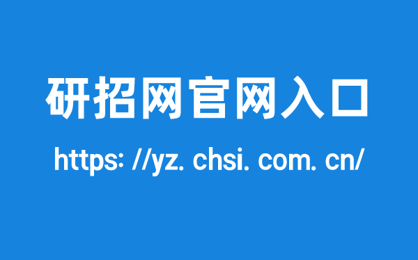 研招網官網入口,研究生招生信息網登錄網址