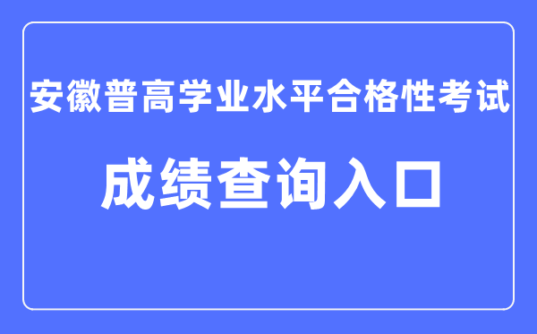 安徽省普通高中學業水平合格性考試成績查詢入口