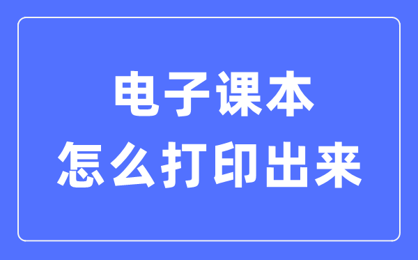 電子課本怎么打印出來,電子課本打印出來不清楚怎么辦