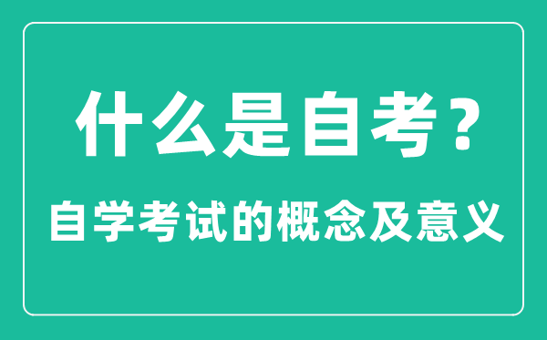 什么是自考,自學考試是什么意思