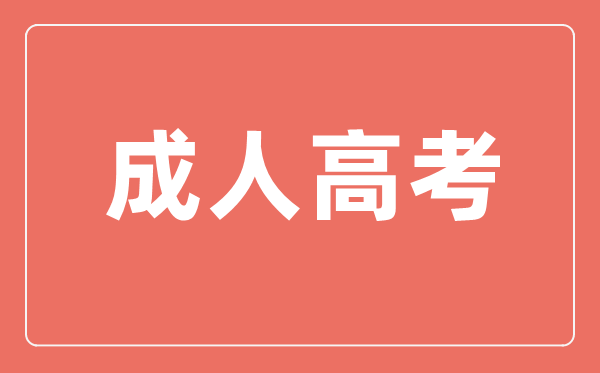 成人高考需要什么條件,成考有學歷要求嗎