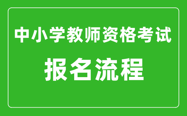 中小學教師資格考試報名流程,教資考試如何報名