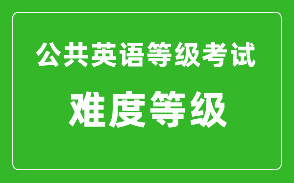 公共英語等級考試難度介紹,PETS一共有幾級