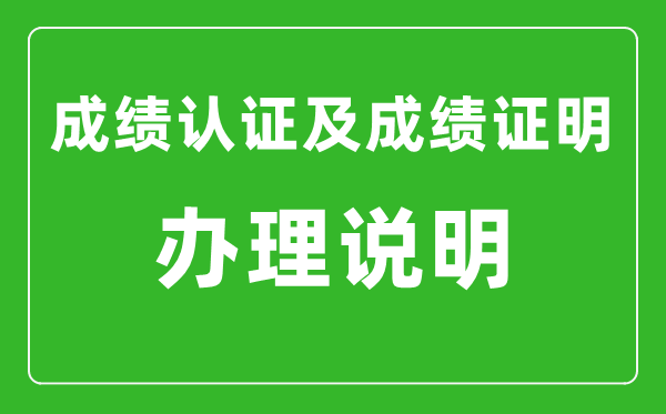 北京市高中學業(yè)水平合格性考試成績認證及成績證明辦理說明