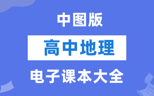 中圖版高中地理電子課本教材大全