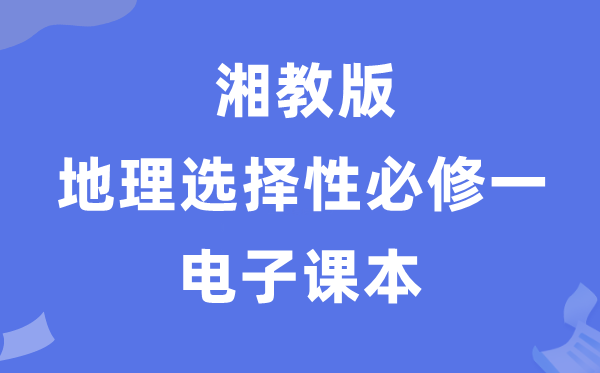 湘教版高中地理選擇性必修一電子課本教材（PDF電子版）