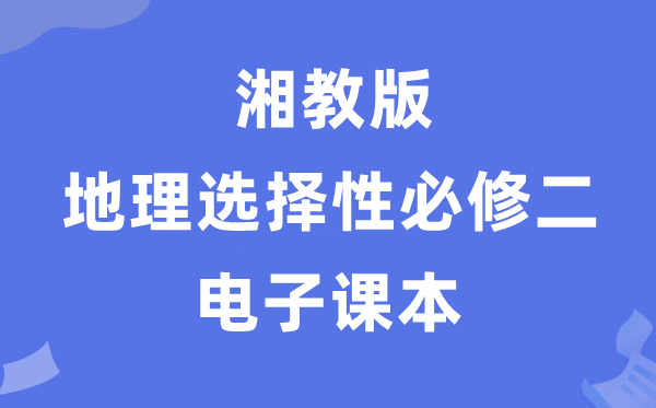 湘教版高中地理選擇性必修二電子課本教材（PDF電子版）