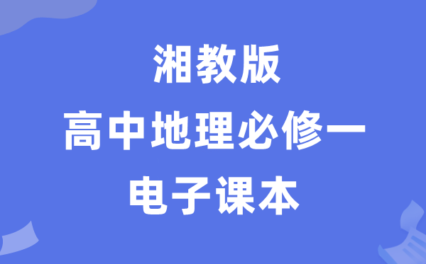 湘教版高中地理必修一電子課本教材（PDF電子版）