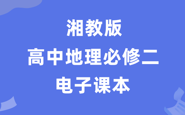 湘教版高中地理必修二電子課本教材（PDF電子版）