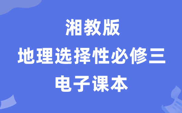 湘教版高中地理選擇性必修三電子課本教材（PDF電子版）