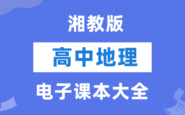 湘教版高中地理電子課本教材大全