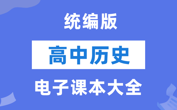 統編版高中歷史電子課本教材大全