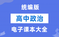 統編版高中政治電子課本教材