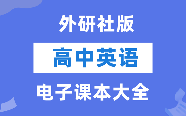 外研社版高中英語電子課本教材大全