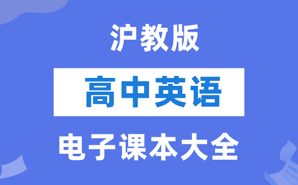 滬教版高中英語電子課本教材大全