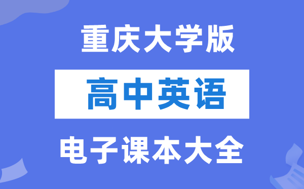 重慶大學版高中英語電子課本教材大全