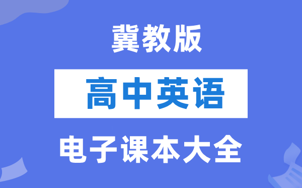 冀教版高中英語電子課本教材大全