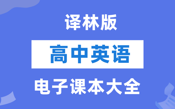 譯林版高中英語電子課本教材大全