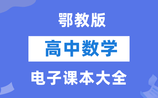 鄂教版高中數學電子課本教材大全