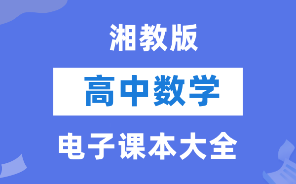 湘教版高中數學電子課本教材大全