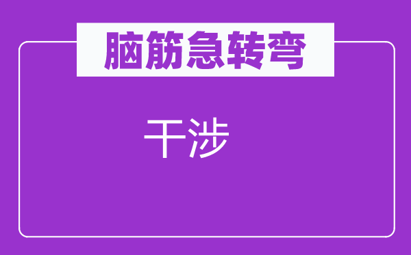 腦筋急轉彎：干涉