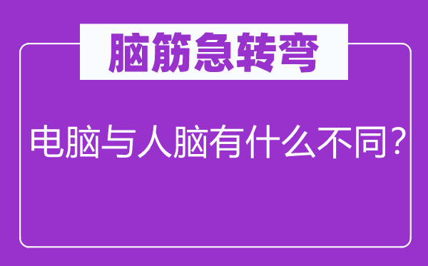 腦筋急轉(zhuǎn)彎：電腦與人腦有什么不同？