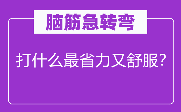 腦筋急轉(zhuǎn)彎：打什么最省力又舒服？