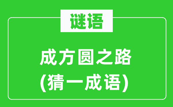 謎語：成方圓之路(猜一成語)