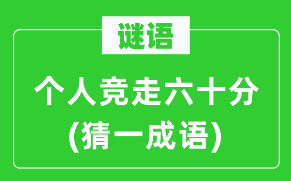 謎語：個人競走六十分(猜一成語)