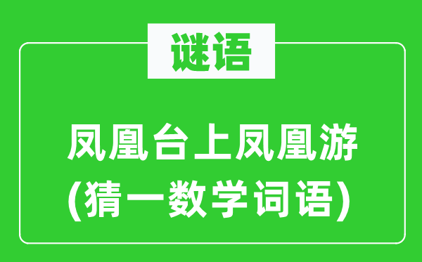 謎語：鳳凰臺上鳳凰游(猜一數學詞語)