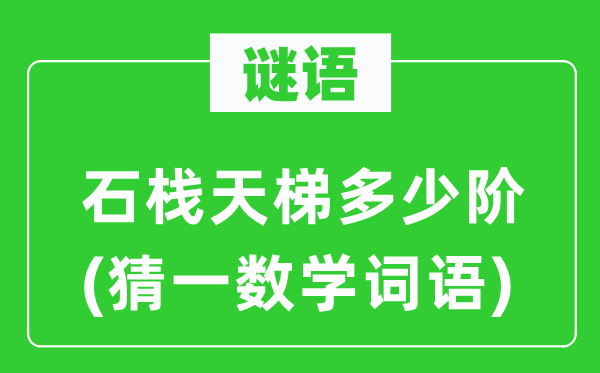 謎語(yǔ)：石棧天梯多少階(猜一數(shù)學(xué)詞語(yǔ))