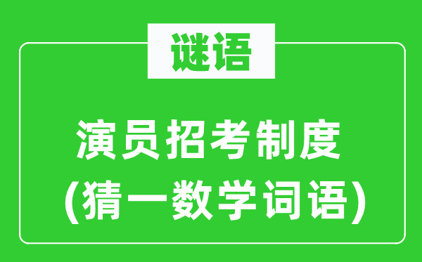 謎語：演員招考制度(猜一數學詞語)