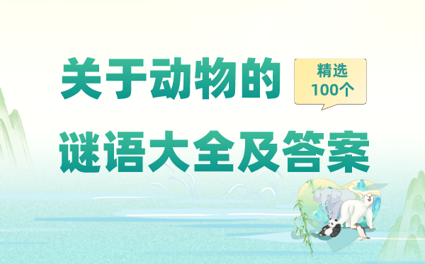 關于動物的猜謎語大全及答案精選100個