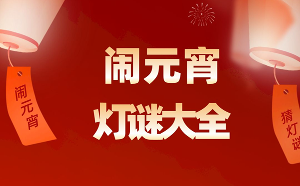 元宵節燈謎謎語大全及答案精選100個