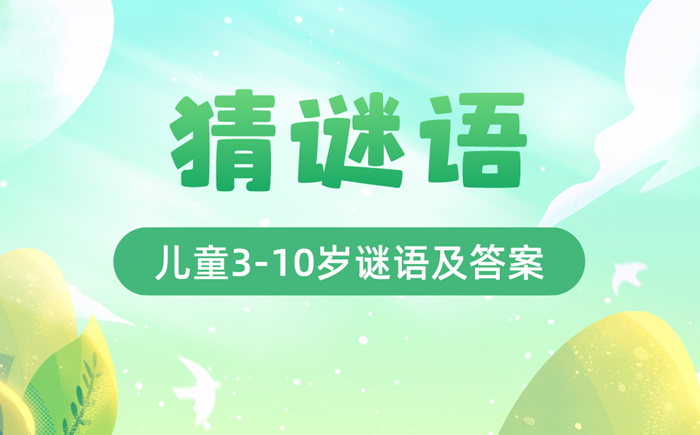 最新猜謎語兒童3-10歲精選100個（附答案）